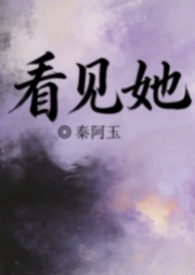 看见他们
